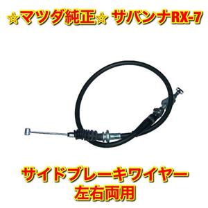 【新品未使用】サバンナRX-7 FC3S FC3C サイドブレーキワイヤー ケーブル 単品 左右両用 MAZDA SAVANNA マツダ純正 送料無料