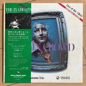 オリジナル盤帯付き 山本剛トリオ - ジ・イン・クラウド Tsuyoshi Yamamoto Trio - The In Crowd Three Blind Mice TBM-52 和ジャズ Obi