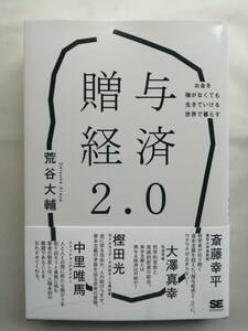 贈与経済２．０ - お金を稼がなくても生きていける世界で暮らす 2024/4/15発売 荒谷 大輔 (著)