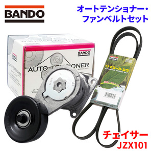 チェイサー JZX101 トヨタ オートテンショナー ファンベルトセット BFAT013 6PK1940 BANDO オートテンショナ ファンベルト