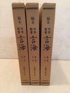 w603 校本 日本辞典 言海 全3巻 大修館書店 昭和54年 1Ja3