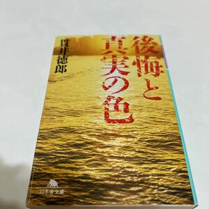 ★「後悔と真実の色」　貫井徳郎