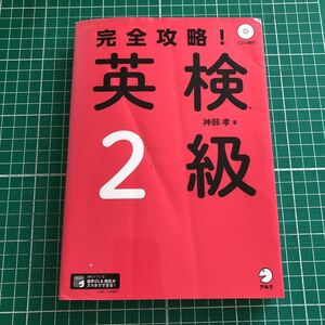 完全攻略！　英検2級　アルク