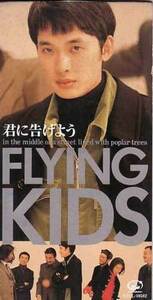 ★CDS★FLYING KIDS【君に告げよう】★