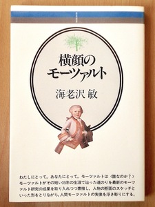 ●横顔のモーツァルト●海老沢敏●音楽之友社●音楽選書015●