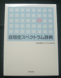 【 自閉症スペクトラム辞典 】日本自閉症スペクトラム学会/編