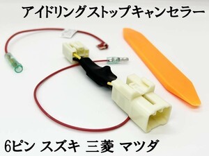 PRX4-6P 《6ピン スズキ 三菱 マツダ アイドリングストップ キャンセラー》 MRワゴン MF33D 国内製造 カスタム ハーネス 純正