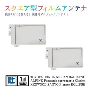 Б 【送料無料】 高感度 スクエア型 フィルムアンテナ 【 カロッツェリア AVIC-HRZ009G2 】 ワンセグ フルセグ 地デジ エレメント 左2枚