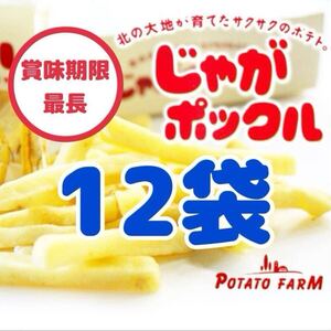 【12袋】じゃがポックル　北海道限定　スナック菓子　カルビー　ポテト　ファーム