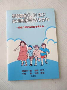 学習障害（LD)及びその周辺の子どもたち☆特性に対する対応を考える☆同成社☆尾崎洋一郎・草野和子他