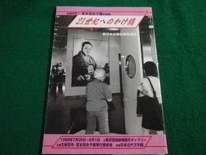 ■生誕百年　宮本百合子展の記録　21世紀へのかけ橋　新日本出版社■FAIM2023042716■