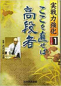 ここを直せば高段者 (実戦力強化シリーズ) 