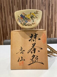 10575 茶道具 抹茶椀 共箱 茶碗