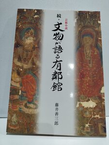 芸術小説　続・文物が語る有鄰館　藤井善三郎　便利堂【ac06g】