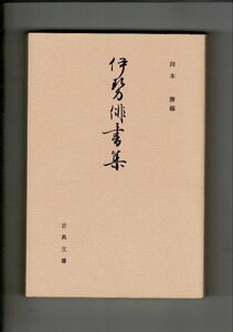 ＊「伊勢俳書集 ＜古典文庫 第463冊＞」岡本勝 編 、古典文庫 、438p 、17cm 昭和60年 RF224SA