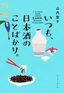 いつも、日本酒のことばかり。/山内聖子(著者)