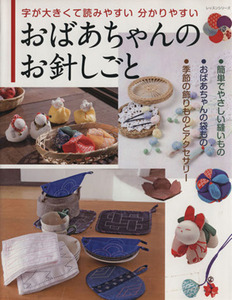 おばあちゃんのお針しごと/パッチワーク通信社