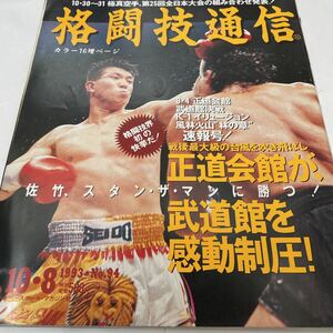 格闘技通信 1993年10月8日号 NO.94 佐竹雅昭 前田日明 ピーターアーツ スタンザマン ウイリーウィリアムス 内田塾 他