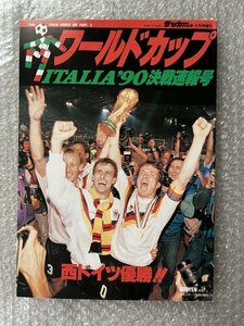 送料無料●サッカー雑誌●『イタリア90ワールドカップ一次リーグ決戦速報号』サッカーダイジェスト増刊 ヘスラー ブレーメ●ゆうメ送料無料