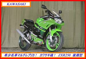 希少最強レプリカ！ 『　ＺＸＲ２５０　後期型　』　実動車　型式 ZX250C　TR ZZR FT バリオス ニンジャ　☆売り切り☆　 全国自宅配送OK！