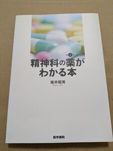 精神科の薬がわかる本　第4版　姫井昭男　やや擦れ　角折れ有り