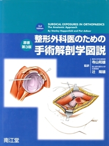 整形外科医のための手術解剖学図説/スタンリ・ホッペンフェルド(著者),ピート・ドゥボア(著者)