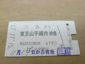 東海道本線　三島から東京山手線内ゆき　昭和51年11月13日　三島駅発行　国鉄