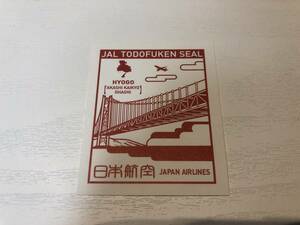 即決あり！JAL 都道府県シール 「兵庫県」　未使用品　送料全国84円　非売品　新品