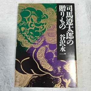 司馬遼太郎の贈りもの (PHP文庫) 谷沢 永一 訳あり 9784569569116