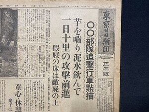 ｃ※　戦前　東京日日新聞　正午版　昭和12年10月1日　1部　〇〇部隊追撃行軍点描　代州平野に進出 ほか　当時物　/　K78