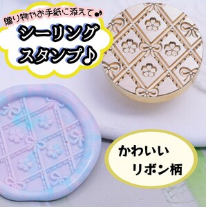 かわいく封緘・封入★リボン＆フラワーシーリングスタンプヘッド ワックスシール スタンプ 付替用 DM 招待状 蝋封 ワックス印鑑 装飾 花