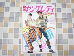 ∨昭和58年 9/20発行 コミック特集号｜増刊 ヤングレディ YOUNG LADY｜講談社 ｜ 夢コレクション 夏色ララバイ■O0599