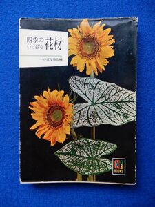 2▲! 　四季のいけばな花材　いけばな協会 編　/ カラーブックス55 昭和40年,5刷,紙カバー付　