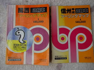 昭文社　2輪車ツーリングマップ　2冊　①関西＋②信州・甲州（尺度は、①②共に1/140,000）