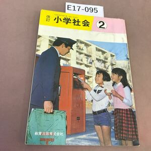 E17-095 新訂 小学社会 2 教育出版 文部省検定済教科書 記名塗り潰し・書き込み・折れ線有り