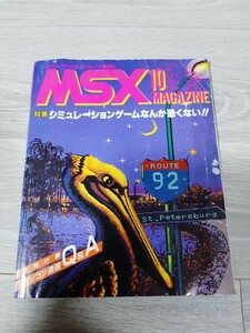 ★☆MSX MAGAZINE MSX マガジン １９８７年１０月号☆★