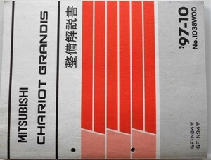 三菱 CHARIOT GRANDIS GF-N/84W,94W 整備解説書＋追補版４冊