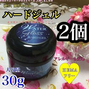 【送料込み】ハードジェル 30g＊HEMAフリー　2個