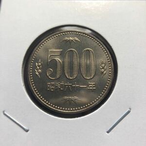 500円硬貨　昭和61年 セット出し