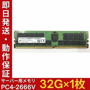 【32G×1枚】M PC4-2666V-R MTA36ASF4G72PZ 2R×4 中古メモリー サーバー用 PC4-21333 DDR4 即決 動作保証【MR-M-007】