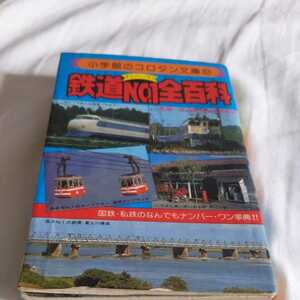 コロタン文庫『鉄道ＮＯ１全百科』4点送料無料鉄道関係本多数出品中国鉄私鉄のＮＯ１事典昭和56年発行東武DRC同和片上700形阪神7001系