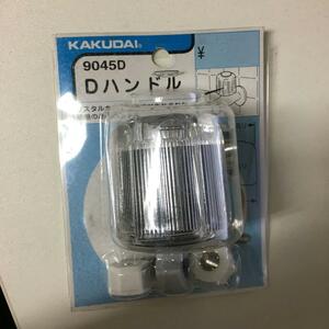 カクダイ KAKUDAI　9045D　Dハンドル　新品未使用