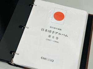 ◯ 日本切手ボストーク第8巻 未使用 切手 1997〜1998 完品 長期保管品 ◯