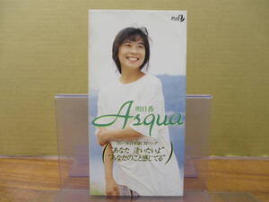 S-1209【8cm シングルCD】 美盤 / 明日香 ASQUA あなた 逢いたいよ / あなたのこと感じてる / VODR1004