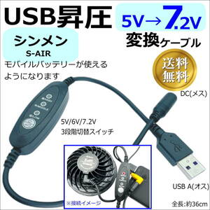 △シンメンS-AIRファン付き作業服のファンでモバイルバッテリーから給電できる3段階昇圧ケーブル USB/DC変換ケーブル