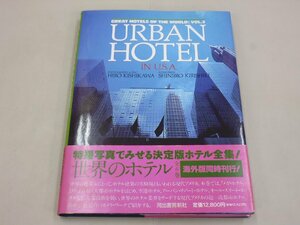 世界のホテル　Vol.3　URBAN HOTEL IN U.S.A.　アーバンホテル　アメリカ