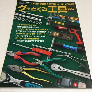 即決　未読未使用品　全国送料無料♪　グッとくる工具 2017　アナログも電動も見て楽しく使って満足！ 　JAN- 9784199250446