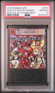 ★ PSA10 SP-10 勝利の栄光を我が手に!!! シルバーエッチングレア ★ 旧 デジモンカード ゲーム ★ 鑑定品 美品 ★