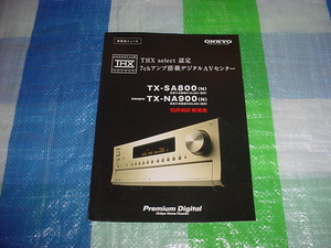 ONKYO　TX-SA800/TX-NA900/のカタログ