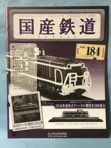 ■■訳あり アシェット 国産鉄道コレクション 冊子のみ VOL.184 国鉄・JR/DE10形ディーゼル機関車1705号機 京都市交通局 送料180円～■■